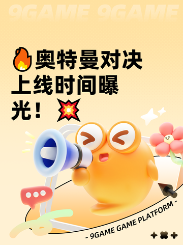 🔥奥特曼对决上线时间曝光！💥截图1