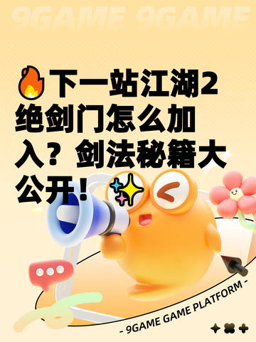 🔥下一站江湖2绝剑门怎么加入？剑法秘籍大公开！✨截图1