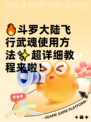 🔥斗罗大陆飞行武魂使用方法✨超详细教程来啦！