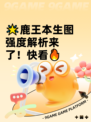 🌟鹿王本生图强度解析来了！快看🔥