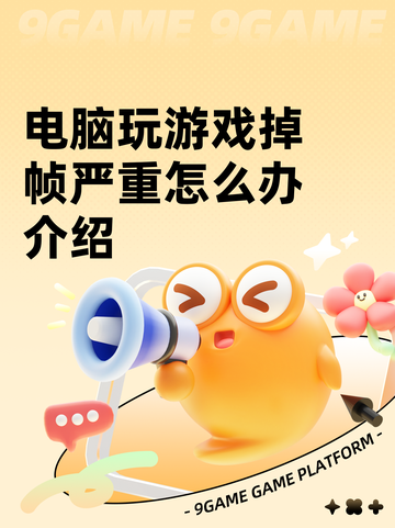 电脑玩游戏掉帧严重怎么办介绍截图1
