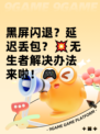 黑屏闪退？延迟丢包？💥无生者解决办法来啦！🎮