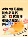 Win7玩尤里的复仇总是闪退？💥这款神器帮你搞定！🎮