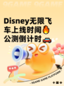 Disney无限飞车上线时间🔥公测倒计时🚗