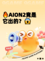 🔥AION2竟是它出的？😱