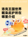 洛克王国世界眠枭庇护所在哪里介绍
