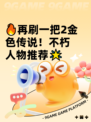🔥再刷一把2金色传说！不朽人物推荐🌟