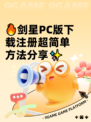 🔥剑星PC版下载注册超简单方法分享✨