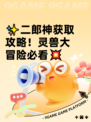 ✨二郎神获取攻略！灵兽大冒险必看💥