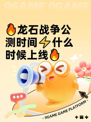 🔥龙石战争公测时间⚡什么时候上线🔥截图1