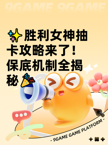 ✨胜利女神抽卡攻略来了！保底机制全揭秘🎉截图1