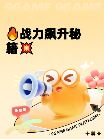 🔥战力飙升秘籍💥截图1