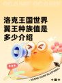 洛克王国世界翼王种族值是多少介绍