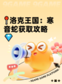 📍洛克王国：寒音蛇获取攻略💎