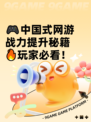 🎮中国式网游战力提升秘籍🔥玩家必看！