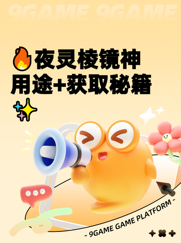 🔥夜灵棱镜神用途+获取秘籍✨截图1
