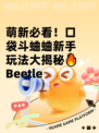 萌新必看！口袋斗蛐蛐新手玩法大揭秘🔥 Beetle