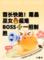 酋长快跑！霜晶巫女🔥超难BOSS⚡一招制胜