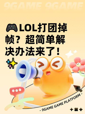 🎮LOL打团掉帧？超简单解决办法来了！✨截图1
