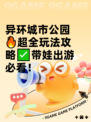 异环城市公园🔥超全玩法攻略✅带娃出游必看！