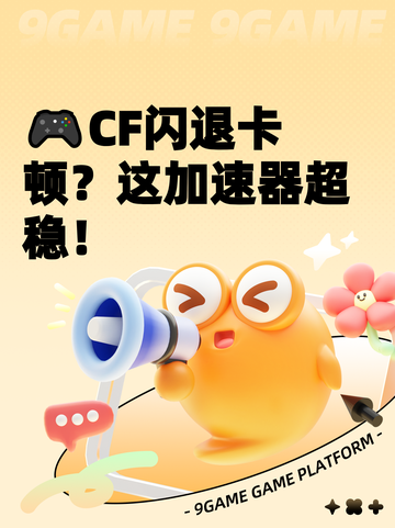 🎮CF闪退卡顿？这加速器超稳！截图1