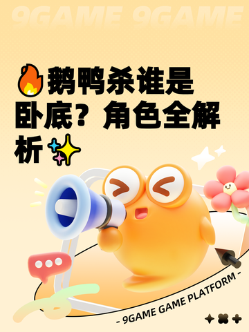🔥鹅鸭杀谁是卧底？角色全解析✨截图1