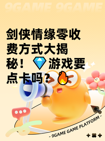 剑侠情缘零收费方式大揭秘！💎游戏要点卡吗？🔥截图1