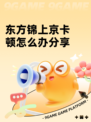 东方锦上京卡顿怎么办分享