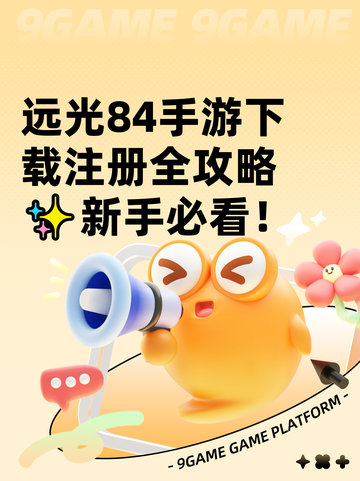 远光84手游下载注册全攻略✨新手必看！截图1