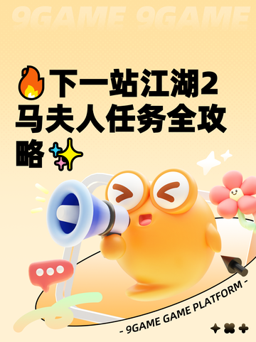 🔥下一站江湖2马夫人任务全攻略✨截图1