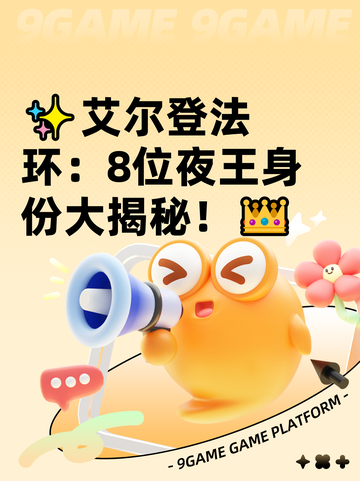 ✨艾尔登法环：8位夜王身份大揭秘！👑截图1