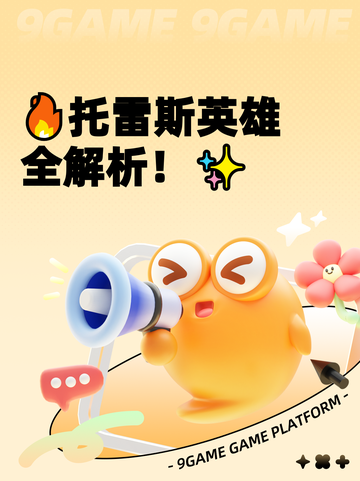 🔥托雷斯英雄全解析！✨截图1