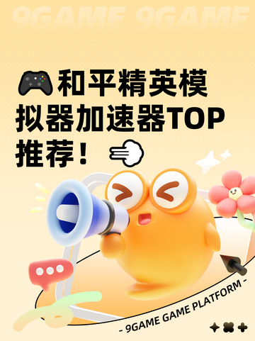 🎮和平精英模拟器加速器TOP推荐！💨截图1