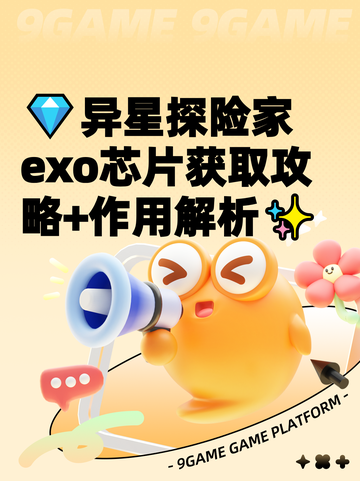 💎异星探险家exo芯片获取攻略+作用解析✨截图1