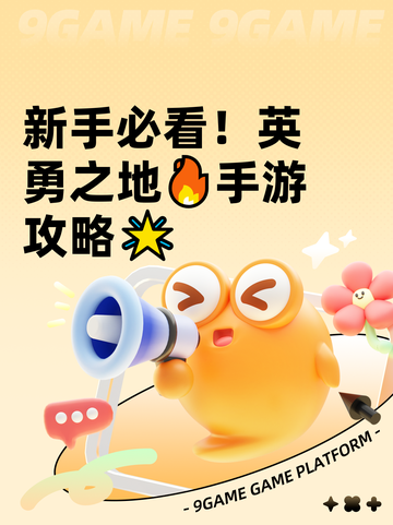 新手必看！英勇之地🔥手游攻略🌟截图1