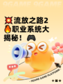💥流放之路2🔥职业系统大揭秘！🎮