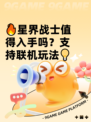 🔥星界战士值得入手吗？支持联机玩法💡