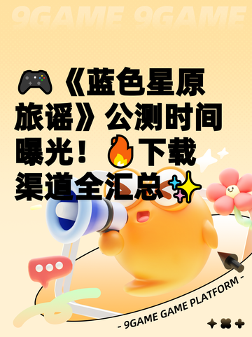 🎮《蓝色星原旅谣》公测时间曝光！🔥下载渠道全汇总✨截图1