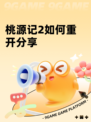 桃源记2如何重开分享