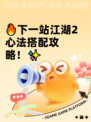 🔥下一站江湖2心法搭配攻略！✨