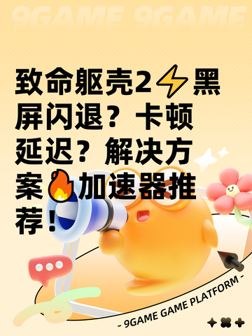 致命躯壳2⚡黑屏闪退？卡顿延迟？解决方案🔥加速器推荐！截图1