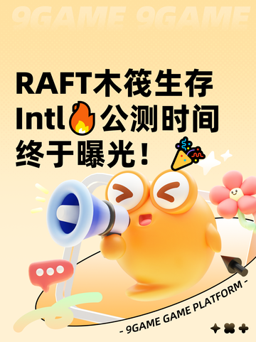 RAFT木筏生存Intl🔥公测时间终于曝光！🎉截图1