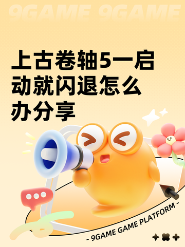 上古卷轴5一启动就闪退怎么办分享截图1
