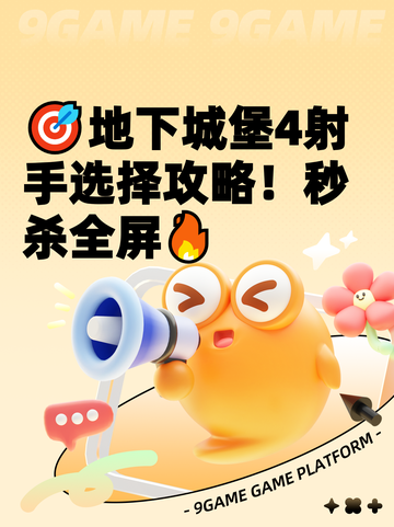 🎯地下城堡4射手选择攻略！秒杀全屏🔥截图1