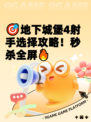 🎯地下城堡4射手选择攻略！秒杀全屏🔥