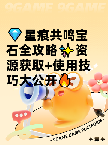 💎星痕共鸣宝石全攻略✨资源获取+使用技巧大公开🔥截图1