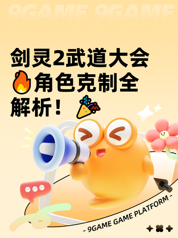 剑灵2武道大会🔥角色克制全解析！🎉截图1