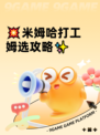 💥米姆哈打工姆选攻略✨