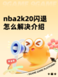 nba2k20闪退怎么解决介绍