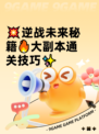 💥逆战未来秘籍🔥大副本通关技巧✨